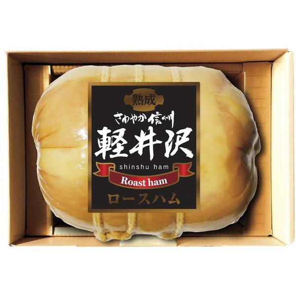 [信州ハム]軽井沢熟成ロースハム【直送品】【送料込】