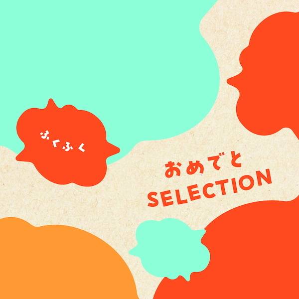 [カタログギフト]おめでとセレクション＜ふくふく＞