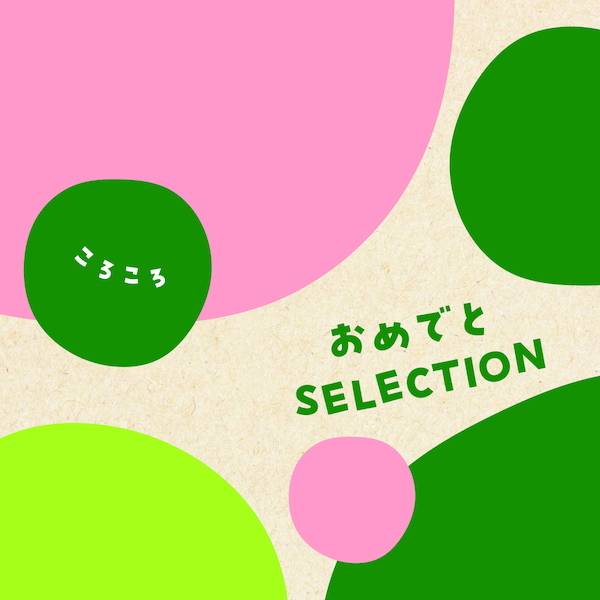 [カタログギフト]おめでとセレクション＜ころころ＞