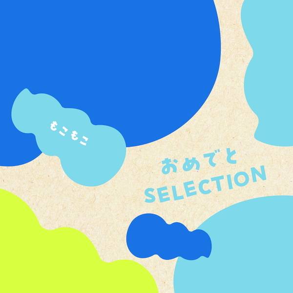 [カタログギフト]おめでとセレクション＜もこもこ＞