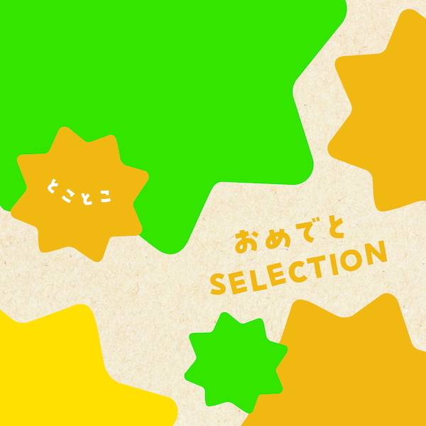 [カタログギフト]おめでとセレクション＜とことこ＞