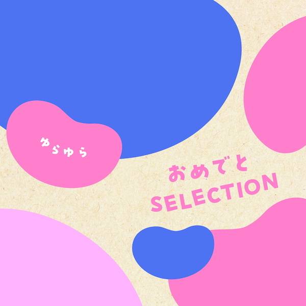 [カタログギフト]おめでとセレクション＜ゆらゆら＞