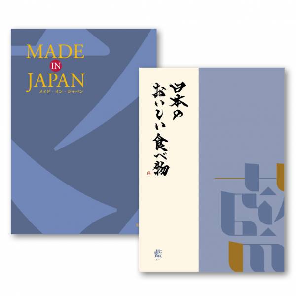 [カタログギフト]Made In Japan with 日本のおいしい食べ物＜MJ10＋藍(あい)＞/ 2冊セット