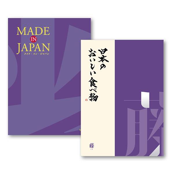 [カタログギフト]Made In Japan with 日本のおいしい食べ物＜MJ19＋藤(ふじ) ＞/2冊セット